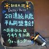 2018年4月29日 Daisy×Daisy ２日連続１０歳平和同盟集会 ～お昼休みはウキウキ１０歳ウォッチング～ まとめ