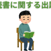【中学受験】読書に関する問題