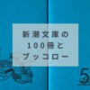 新潮文庫の100冊とブッコロー