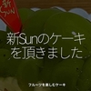 2143食目「新Sunのケーキを頂きました」フルーツを楽しむケーキ