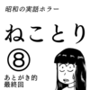 【実録ホラー漫画】ねことり⑧終