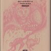 ：ボルヘス『幻獣辞典』ほか