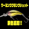 【ノリーズ】ビッグフィッシュを狙える小型クランク「ワーミングクランクショット」に新色追加！