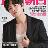 【7/21 発売】週刊朝日 7/31号  向井康二、目黒蓮