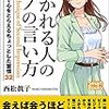 「好かれる人のモノの言い方 第二印象で心をとらえるちょっとした習慣32 」読みました。(2018年56冊目)