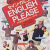 「セイン・カミュのENGLISH PLEASE すぐ使える英会話フレーズ１４５」　セイン・カミュ