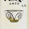 『へうげもの　九服』（山田芳裕・作／講談社文庫）