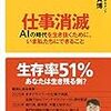 【読書感想】仕事消滅　ＡＩの時代を生き抜くために、いま私たちにできること ☆☆☆☆