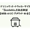 パナソニック・オートクッカーサブスク「foodable」を徹底解説【特徴・口コミ・デメリット・料金】