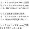 【当選品】２月５個目　サンドラッグ×Ｐ＆Ｇ QUOカードPay400円分　(14) ＋伊藤園　当選通知