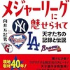 「メジャーリーグに魅せられて　天才たちの記録と伝説」（向井万起男）