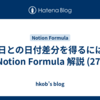 今日との日付差分を得るには?: Notion Formula 解説 (27)