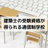 建築士の受験資格を得られる通信制大学＆専門学校