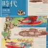 映画『紅の豚』を原作で読む『飛行艇時代〔増補改訂版〕』特別お題 わたしの推し