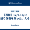 【週報】12/9-12/15　宣言通り休養を取った。えらい。