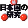 猪瀬直樹 著『続・日本国の研究』より。活字離れの国民はイメージを消費する。