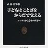 【133想】　子どもはことばをからだで覚える / 正高信男