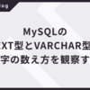 MySQLのTEXT型とVARCHAR型の文字の数え方を観察する