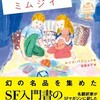 『ボロゴーヴはミムジイ　伊藤典夫翻訳ＳＦ傑作選』高橋良平編（ハヤカワＳＦ文庫）★★☆☆☆