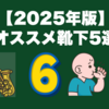 【2025年版】オススメ靴下5選｜ギタリスト用