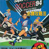 今SFC スーパーフォーメーションサッカー’94 必勝攻略法という攻略本にいい感じでとんでもないことが起こっている？