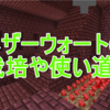 【1.17最新】ネザーウォートの入手方法から育成まで解説。自動栽培もできる？（マイクラ）