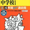 芝浦工業大学中学校の平成28年度初年度学費について