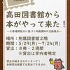 上越市立高田図書館所蔵図書の展示・貸出について（お知らせ）