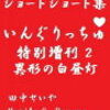 霜降り明星 仕事いきなり13本
