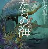 上田早夕里『獣たちの海』