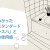 住んでわかったタカラスタンダード「グランスパ」とお風呂の使用感