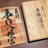事任八幡宮の夫婦杉で作成された御朱印帳と特別御朱印