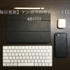 2021年新OSのパブリックベータ版が配信開始 ケンボウのガジェット日記 46日目【今日のApple News、当ブログの最新記事、管理人日誌】