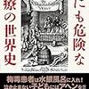 【読書感想】世にも危険な医療の世界史 ☆☆☆☆