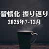 習慣化 振り返り（2025年7-12月）
