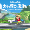 最高のクレしん×夏風景！しかし空虚さも……「クレヨンしんちゃん 『オラと博士の夏休み』 ～おわらない七日間の旅～」レビュー！【Switch】