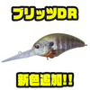 【O.S.P】セミフラットリップのクランクベイト「ブリッツDR」に新色追加！