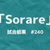 Sorare(ソラーレ)WEEK #240 試合結果