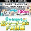 【1万→100万】ゼロから始めるFX講座