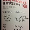 「『現場で使える Ruby on Rails 5速習実践ガイド』増刷記念 著者交流会」に行ってきた