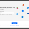 Microsoft Power Automate を使ってみる