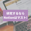 【ノート・情報管理ツール】研究するならNotionはマスト!