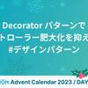 Decorator パターンでコントローラーの肥大化を抑える話 #デザインパターン