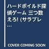 【ゲームブック】感想：ゲームブック「ハードボイルド探偵ゲーム　三つ数えろ!」（ロバート・ディキアラ／1986年）【クリア】