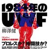 『1984年のUWF』