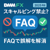 DMM FXはスキャルピング禁止？FAQで誤解を解消【2025年版】