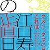  『江口寿史の正直日記』