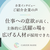 仕事への意欲が高く、主体的に活躍の場を広げる人材が採用できた