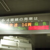 京葉線95運用 E331系連接車乗車