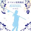 オベロン原典集成：オベロンはモルガンの子？